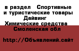  в раздел : Спортивные и туристические товары » Дайвинг »  » Химические средства . Смоленская обл.